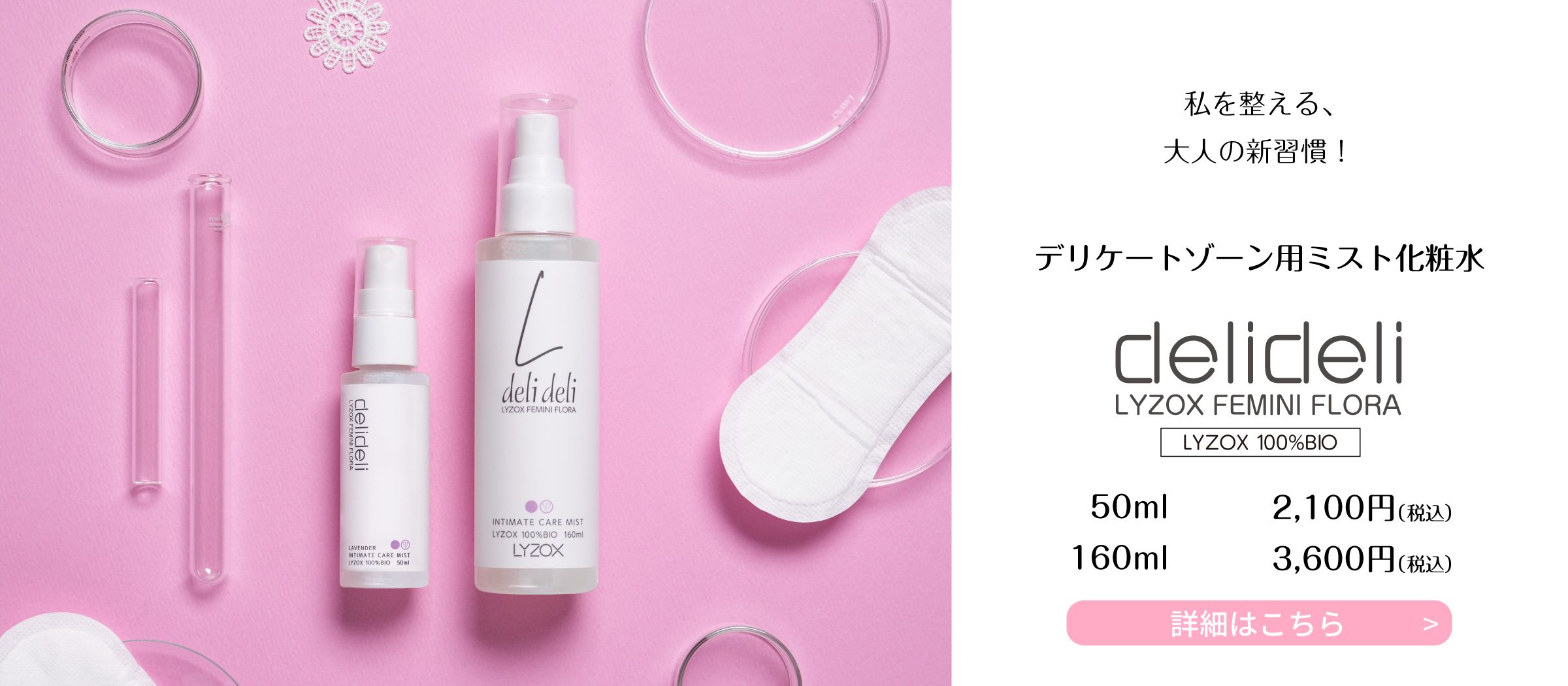 肌バランスを整える新発想のフェミニンケア デリケートゾーン用ミスト化粧水delideli mist 50ml税込1,550円 160ml税込3,300円