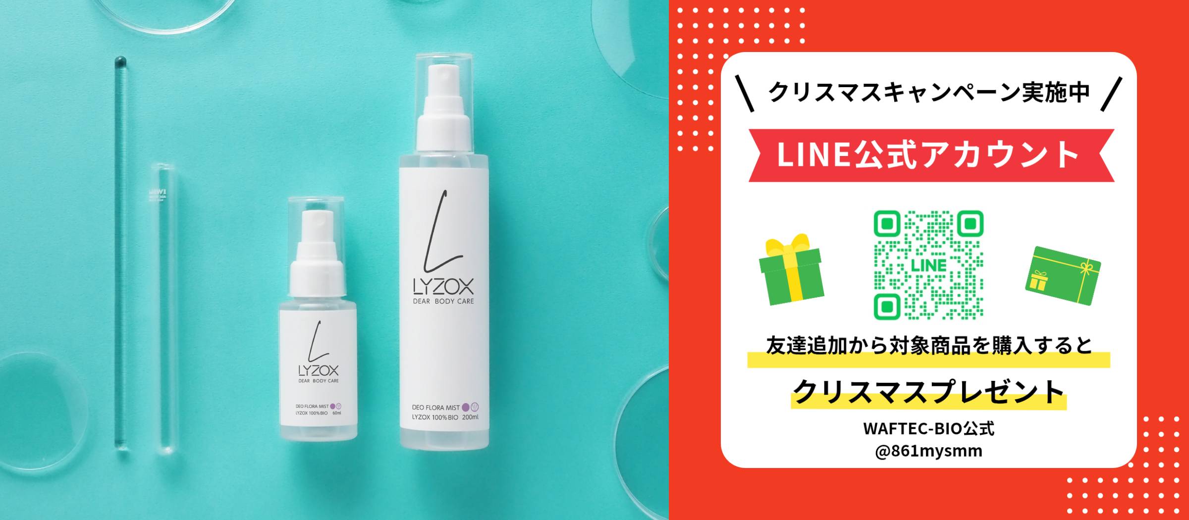 美肌フローラに着目した全身用ニオイケア　ボディ用ミスト化粧水LYZ BIO mist 60ml税込1,800円 200ml税込3,000円