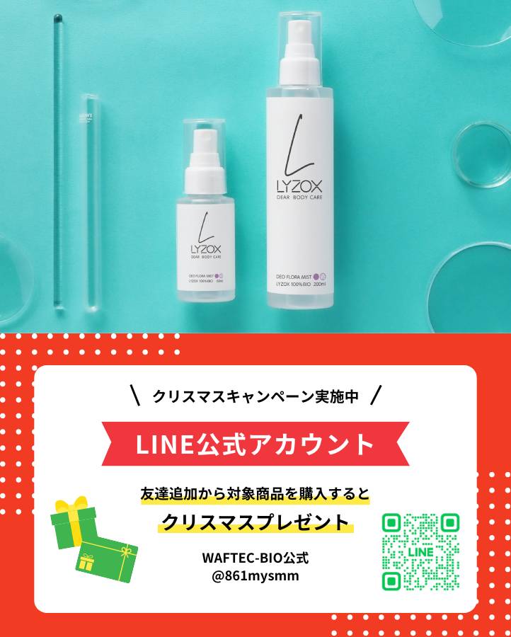 美肌フローラに着目した全身用ニオイケア　ボディ用ミスト化粧水LYZ BIO mist 60ml税込1,800円 200ml税込3,000円