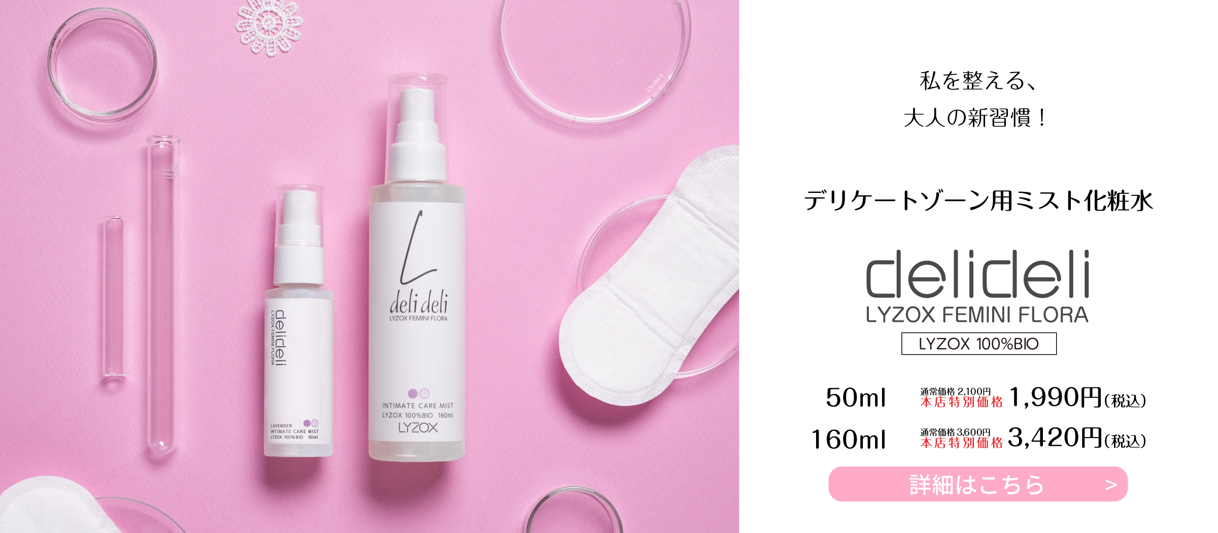 肌バランスを整える新発想のフェミニンケア　デリケートゾーン用ミスト化粧水delideli mist 50ml税込2,100円 160ml税込3,600円
