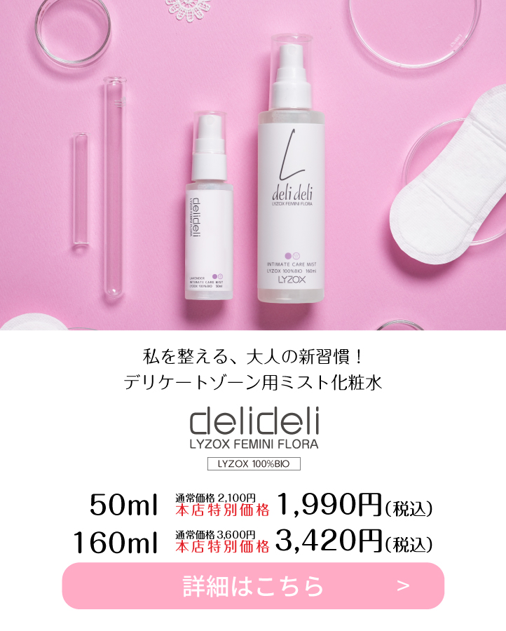 肌バランスを整える新発想のフェミニンケア　デリケートゾーン用ミスト化粧水delideli mist 50ml税込2,100円 160ml税込3,600円