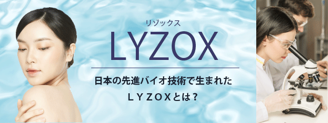 日本の先進バイオ技術で生まれたLYZOXとは？