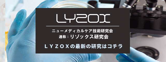 ニューメディカル技術研究会　通称、リゾックス研究会　LYZOXの最新の研究はこちら